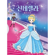 신데렐라 종이구관:핑크초코 종이인형, 경향BP, 핑크초코 김경환