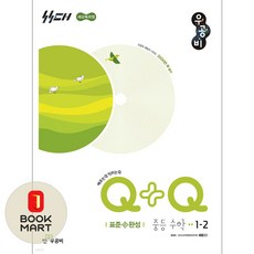 좋은책신사고 [북마트] 신사고 우공비Q+Q 중등 수학 1-2 표준완성 (2026년용) (2022 개정 교육과정) (홍범준) ISBN-9788928348725, 상세내용 참조