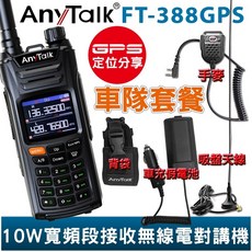 AnyTalk 10W 對講機 寬頻段接收 VHF 車隊優惠組 即時GPS定位 航空頻道 一鍵對頻, 1個, FT-388GPS 神秘黑, 神秘黑