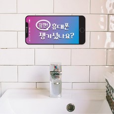 분실주의 안내 스티커 1p 화장실 필수품 휴대폰 소지품 개인물건 은행 교회 환경판