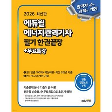 2026 에듀윌 에너지관리기사 필기 한권끝장+무료특강