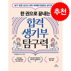 한 권으로 끝내는 합격 생기부 탐구력 + 쁘띠수첩 증정, 카시오페아, 이로울쌤(이미연)