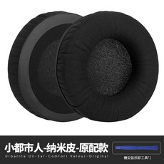 适用森海塞尔大小都市人Urbenite XL耳机套配件耳罩耳麦海绵垫, 1個, 小都市人/纳米皮/原配款 赠安装工具*1