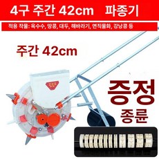 다이땅마켓 황금파종기 무 씨앗 땅콩 볍씨 이식기, 4 단일 상자 대형 씨앗용 고정 42cm, 1개