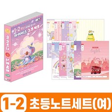 꿈꾸는비 초등 1-2학년 여학생용 노트 세트 초등국어노트