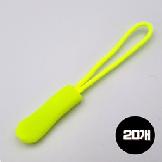 도도이츠 지퍼고리 손잡이 가방 의류 지퍼 풀러 손잡이, 20개, 형광그린