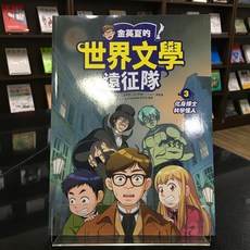 華欣師大店《金英夏的世界文學遠征隊 3》小角落 金英夏、金蘭英 兒童 9786267546413