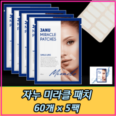 [브랜드 공식] 자누 미라클패치 팔자라인 스마일라인, 60개입, 5개