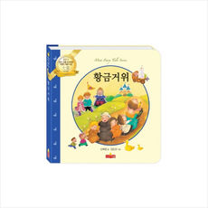 황금거위, 새샘