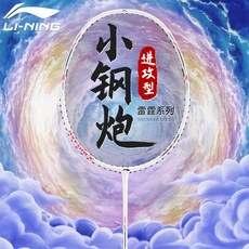 【臺灣出貨】李寧羽毛球拍網球拍雷霆小鋼炮小旋風新手AYPT307戰戟小馬達高磅-奢尚匯品, 小鋼炮(6U) 白色 【空拍】, 1個