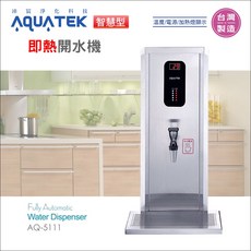 AQUATEK 智慧型桌上型數位即熱開水機 AQ-5111 台灣製造