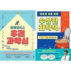 이광렬 2권세트 - 화학자K의 추리 과학실 ＋ 게으른 자를 위한 수상한 화학책