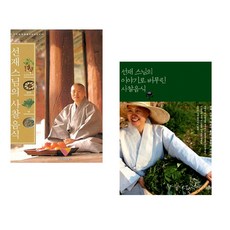 (흑백요리사 2 선재스님) 229가지~선재 스님의 사찰 음식+선재 스님의 이야기로~사찰음식 (전2권) -요리