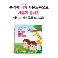 [CD] 어린이 성경동화 사운드북 01 - 두둥! 하나님이 세상을 만드셨어요