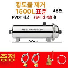 스테인레스 정수기 야외 PVDF 필터 여과기 지하수, 1500L 표준형, 기본 색상