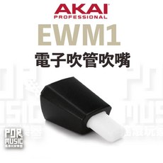AKAI EWM1 電子吹管吹嘴, 1個