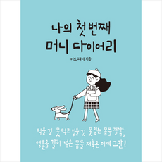 스마트북스 나의 첫번째 머니 다이어리 + 미니수첩 제공, 미스페니(진예지)