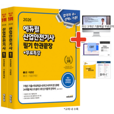 2026 에듀윌 산업안전기사 필기 한권끝장 (이론편 + 기출문제) + 당일발송 + 사은품