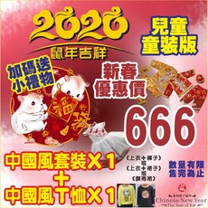 兒童唐裝 T恤 贈禮物 收納袋【嵐陽新春福袋】2020特賣會中國風唐裝旗袍旗袍裙套裝洋裝過年新年必穿新衣男女長袖短袖禮物