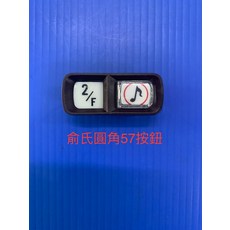 53A單按鈕門鈴按鈕 訪客通知 居家便利, 俞氏牌 門口機專57A用圓角按鈕