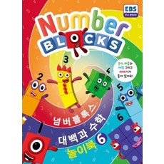 넘버블록스 대백과 수학 놀이북 6, 펭귄랜덤하우스코리아, 도서