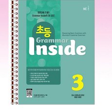 NE능률 - 초등 그래머 인사이드 Grammar Inside Level 3 - 스프링 제본선택, 제본안함