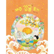 제주 감귤 토끼, 상품명