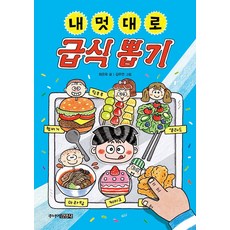 내 멋대로 급식 뽑기, 주니어김영사, 최은옥, 상세내용 참조