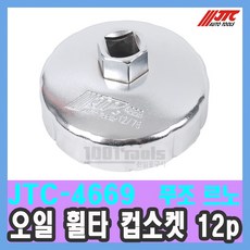JTC-4669 푸조 씨트로엔 르노 오일 휠타 컵소켓 12p 76mm 오일 필터 렌치 수입자동차 정비공구 천일공구사 특수공구, 1