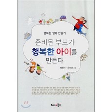 준비된 부모가 행복한 아이를 만든다:행복한 영재 만들기, 해피&북스