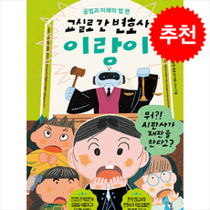 교실로 간 변호사 이랑이 공법과 미래의 법 편 + 쁘띠수첩 증정, 멀리깊이
