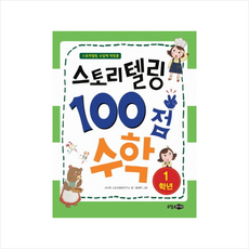 스토리텔링 수업에 딱맞춘스토리텔링 100점 수학 1학년, 소담주니어