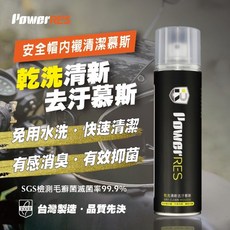 PowerRES 乾洗清新去汗慕斯 安全帽內襯專用 免用水洗 快速清潔, 1個, 280ml