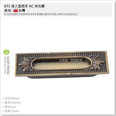 崁入型把手 雕花戶引手 嵌入式取手, 1個, 071 孔距96mm - AB 青古銅