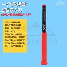 HLOMOM一代升級款N33羽毛球鞭打訓練器，進階提升發力爆發力訓練器材, 紅色, 1個