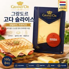 그랑도르 고다 슬라이스 치즈 160g 네덜란드 브런치 치즈, 5개