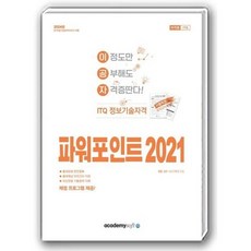 2024 이공자 ITQ 파워포인트 2021, 아카데미소프트