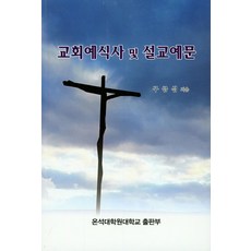 교회예식사 및 설교예문, 온석대학원대학교출판부