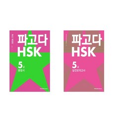 (파고다)(전2권)파고다 HSK 5급 종합서 ＋ 실전 모의고사 세트