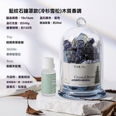 Yuhuan 藍紋石擴香禮盒 晶石香氛 持久香氛, 1個, 大號長白山係晶石香薰【冷杉雪鬆】,金鍾罩係列擴香石+精油