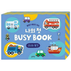 [블루래빗] [가을책방] 붙였다 떼었다 하는 나의 첫 Busy Book 신나는 탈것, 상세 설명 참조, 상세 설명 참조, 상세 설명 참조