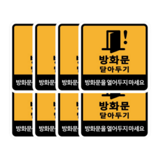 (대량세트) 두꺼운 PVC 접착력 강한 방화문용 방화문개방금지 방화문 스티커, 옐로우/블랙, 8개
