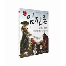 임진록 / 장경남 / 휴머니스트 (청소년책 베스트셀러)