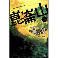 곤륜산 3, 마루출판사(마루&마야), 소소 저