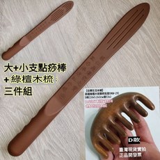 佳樺 蔡仁義點痧棒 綠檀木梳 臺製專利 拍痧棒 拍打棒, 1個, 大+小支(新款)+綠檀梳+收納袋+說明書,贈品傳家秘笈拍打說明書送完為止, N/A