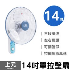 上元系列電扇，多尺寸選擇(10吋/12吋/14吋/16吋/18吋)，節能靜音，居家辦公皆適用, 14吋單拉壁扇 SY-1403, SY-1403