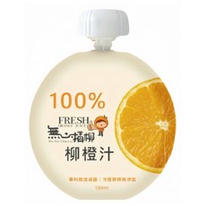 無心插柳 冷壓鮮榨柳橙汁 150ml 台灣在地水果 無添加, 1個