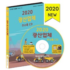 광산업체 주소록(2020)(CD), 한국콘텐츠미디어