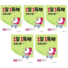 1일 1독해 세계사 : 1권 / 2권 / 3권 / 4권 / 5권, 1권 : 고대편, 역사영역