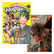 (오늘 출발) 나의 히어로 아카데미아 42권 + 단독 일러스트 미니 포스터 제공